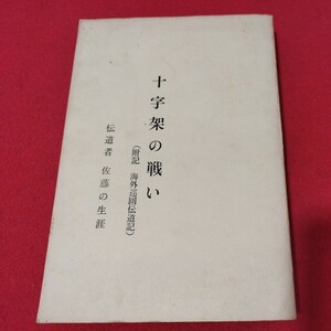 十字架の戦い 佐藤英彦 昭和46年 海外宣教 キリスト教 基督教 新約聖書旧約聖書 検）カトリック教会 プロテスタント教会 宗教古書NU