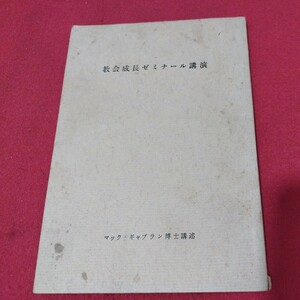 教会成長ゼミナール講演 マック・ギャブラン 日本イエス・キリスト教団 キリスト教 基督教 新約聖書旧約 カトリック プロテスタント 宗教NU