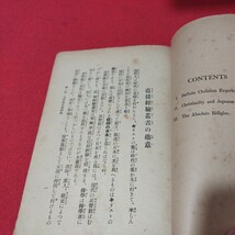 日本を救ふ基督教直接経験 後藤粂吉 昭5 キリスト教 新約聖書旧約聖書 神学宗教学カトリック教会 プロテスタント教会 戦前明治大正古書NU_画像2