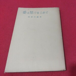 愛は怒りをこめて 阿部行蔵 昭26 三笠書房　年 キリスト教 日本基督教団 新約聖書旧約聖書 神学宗教学カトリック教会 プロテスタント教会NU