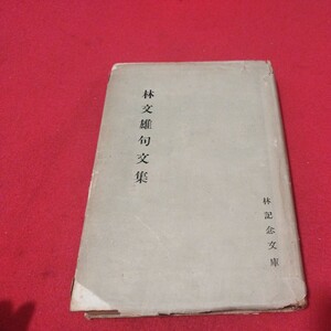 林文雄 昭25 キリスト教 基督教 ハンセン病 新約聖書旧約聖書 検）神学宗教学カトリック教会 プロテスタント教会 宣教師戦前明治大正古書NU