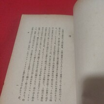 微行者イエス 赤岩栄 昭12 日本基督教団 日本共産党 椎名麟三 キリスト教 新約聖書 神学宗教学カトリック プロテスタント 戦前明治大正NV_画像2