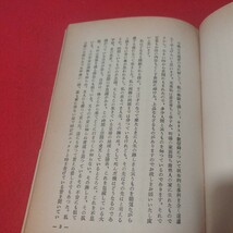 人生の深淵に立ちて 西村久蔵 昭28 キリスト教 西村食品工業 新約聖書旧約聖書 神学宗教学カトリック プロテスタント 宣教師戦前明治大正NV_画像6