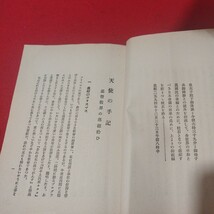 天使の手記 松野菊太郎 昭9 日本キリスト教団 基督教 聖書 ホーリネス運動 神学宗教学カトリック教会 プロテスタント教会 戦前明治大正NV_画像6