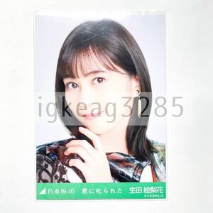 乃木坂46 生田絵梨花 28th 君に叱られた ヨリ 生写真 乃木コレ バーコード付き バラ