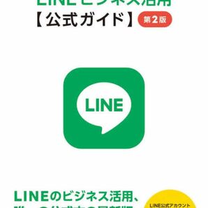 ＬＩＮＥビジネス活用〈公式ガイド〉　はじめてでもできる！ ＬＩＮＥ株式会社／著