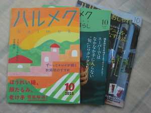 雑誌　ハルメク　２０２３年　10月号　