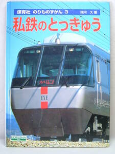 保育社 のりものずかん 3 諸河久 私鉄のとっきゅう 特急 平成9年2月 発行 電車 図鑑 写真集スペーシア パノラマスーパー ラピート はくと