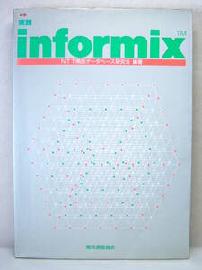 新版 実践 informix NTT関西データベース研究会 電気通信協会 ver3.3 1989年12月20日発行 書込み多数有り 激レア