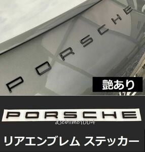 ポルシェ リアエンブレム Porsche 立体ステッカー リア トランク 991 970 981 958 ボクスター ケイマン グロッシーブラック 1セット
