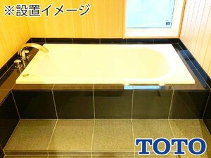 【展示未使用品】TOTO バスタブ/浴槽/人工大理石/吐水口付/W1390 D750 H600mm/リフォーム/DIY向け