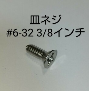 ■arm****様専用出品■皿ネジ #6-32 3/8インチ 4本