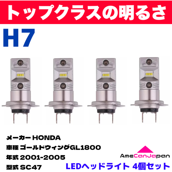 AmeCanJapan HONDA ゴールドウィングGL1800 SC47 適合 H7 LED ヘッドライト バイク用 Hi LOW ホワイト 4灯 鬼爆 CSPチップ搭載