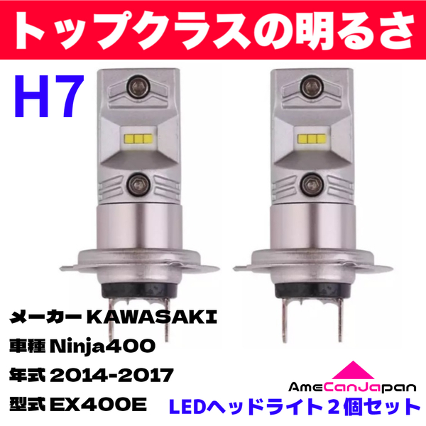 AmeCanJapan KAWASAKI カワサキ Ninja400 EX400E 適合 H7 LED ヘッドライト バイク用 Hi LOW ホワイト 2灯 鬼爆 CSPチップ搭載