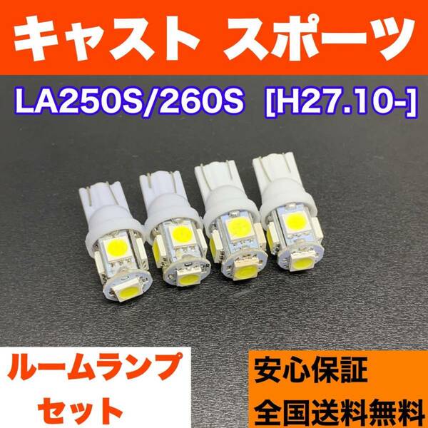 LA250S/260S キャスト スポーツ 適合パーツ ルームランプセット 室内灯 読書灯 T10 LED ウェッジ球 汎用バルブ 電球 ホワイト ダイハツ