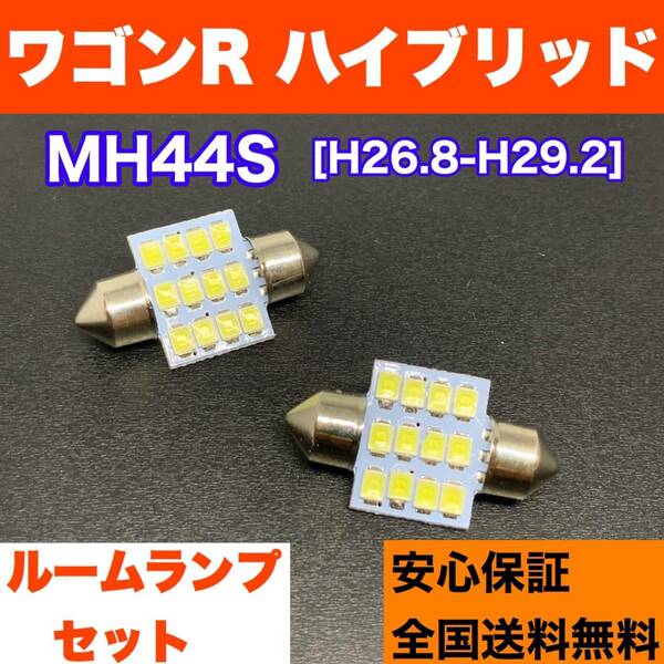 MH44S ワゴンR ハイブリッド 純正球交換用 T10 LED ルームランプ ウェッジ球セット 室内灯 読書灯 SMDライト パーツ ホワイト スズキ