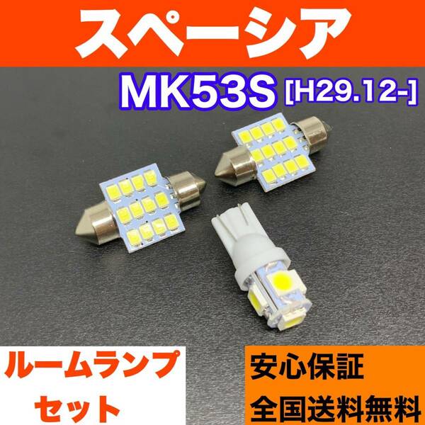 MK53S スペーシア 純正球交換用 T10 LED ルームランプ ウェッジ球セット 室内灯 読書灯 SMDライト パーツ ホワイト スズキ