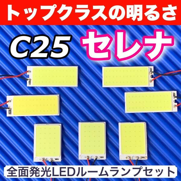 C25 セレナ 適合 COB全面発光 LED基盤セット T10 LED ルームランプ 室内灯 読書灯 超爆光 ホワイト 日産