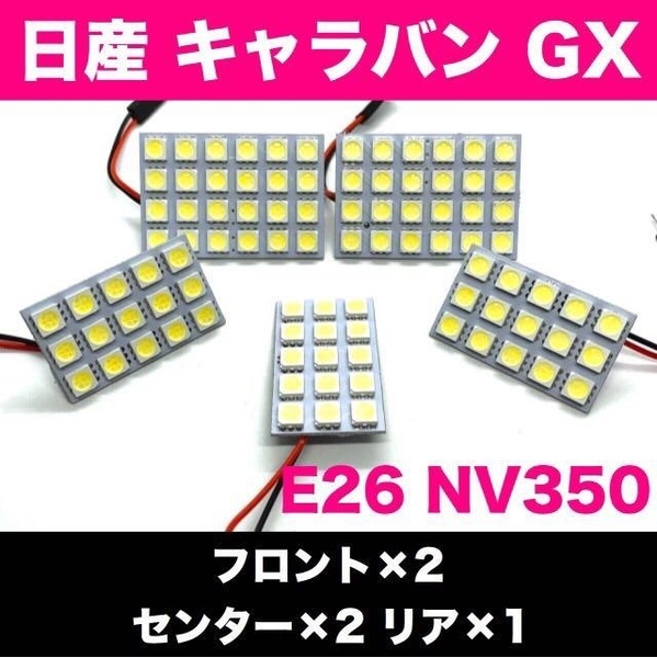 E26 NV350キャラバン GX 日産☆爆光 T10 LED ルームランプ 5個セット 室内灯 車内灯 ホワイト カスタム ライト パーツ