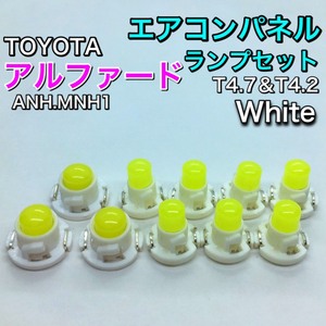 アルファード ANH10 MNH10系 インテリアパネル 打ち換え用 LED エアコンランプ T4.7 T5 T4.2 T3 省エネ ウェッジ球 トヨタ ホワイト