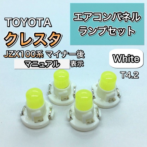 クレスタ JZX100系 マイナー後 マニュアル表示 インエリアパネル 打ち換え用 LED エアコンランプ T4.7 T5 T4.2 T3 ウェッジ球 ホワイト