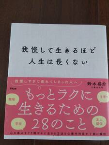 我慢して生きるほど人生は長くない 鈴木裕介