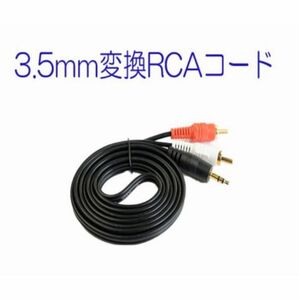 3.5mm ステレオミニプラグ(オス) 変換 RCAプラグ(オス、赤と白) 1.5m オーディオケーブル