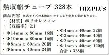 熱収縮チューブ 絶縁チューブ 328本セット 高収縮率/高難燃性 電装配線保護に_画像4