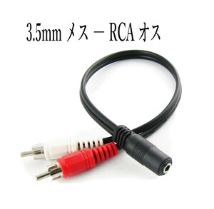 3.5mmステレオミニプラグ(メス) 変換 RCAピンプラグ(オス) 20cm 変換ケーブル /A050