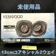 2●未使用品●KENWOOD KFC-RS121 12cm 4Ω 瞬間100W 定格23W コアキシャル2ウェイ カスタムフィットスピーカー●ケンウッド 2015年購入品●_画像1