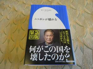 全国送料込み 配送補償 ニッポンが壊れる ビートたけし ベストセラー 完全保存版 帯付き 即決