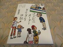 全国送料込み 配送補償 コンビニオーナーぎりぎり日記 中古 即決_画像1