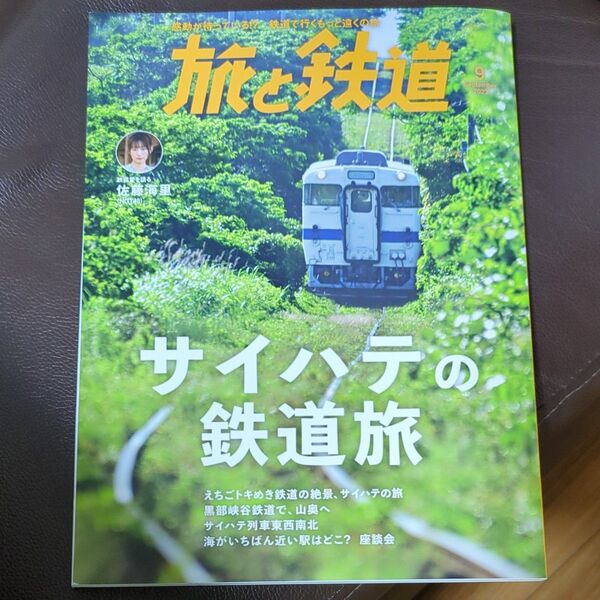 旅と鉄道 2023年9月号 (山と溪谷社)