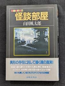 「ふしぎ文学館 怪談部屋」山田風太郎 奇想小説 出版芸術社 初版 うんこ事件 / 陰茎人 / 畸形国 収録