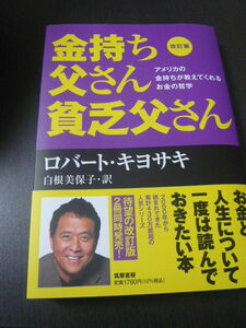 金持ち父さん貧乏父さん　　ロバート・キヨサキ