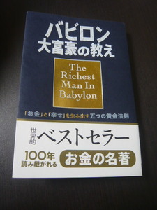 バビロン　　大富豪の教え　（両学長）