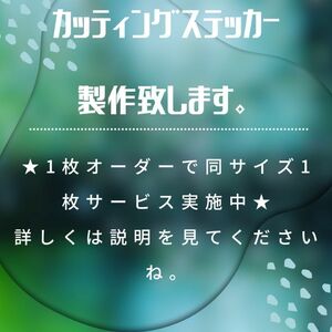 ★只今1枚無料★ カッティングステッカー オーダー お気軽にどうぞ！ よろしくお願いします