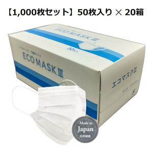 新品 大容量 使い捨て不織布マスク フィルター入り 大人用 ノーズクランプ付 白色 50枚入り20箱 1000枚セット お得 大量 エコマスク