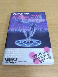 女神転生Ⅱ 2 完全攻略本 徳間書店 ファミリーコンピュータマガジン ファミコン ゲーム攻略本 レトロゲーム ナムコ