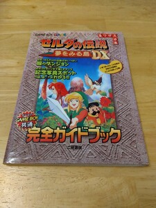 ゼルダの伝説 夢をみる島ＤＸ 完全ガイドブック 裏ワザ大全集 二見書房 レトロゲーム 攻略本 ゲームボーイカラー 初版 任天堂