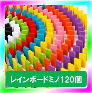 新品送料無料 木製 カラフルドミノ 120個 12色各10個