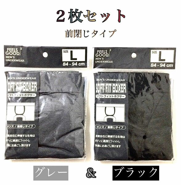 【新品】メンズ・ブラック＆グレー “ボクサーパンツ” Ｌサイズ ／ ２枚セット