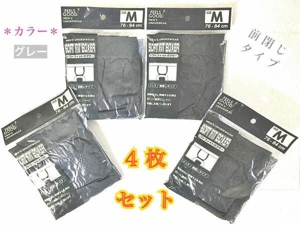 【新品】メンズ・グレー “ボクサーパンツ” Mサイズ ／ ４枚セット