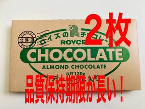 ロイズ板チョコレートアーモンド入り2枚セット