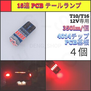 【LED/T10/4個】15連 PCB カーテシランプ テールランプ_001
