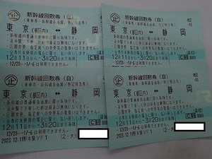 【大黒屋】送料無料!!☆新幹線 回数券 東京-静岡 自由 4枚組 期限 2024年3月20日★