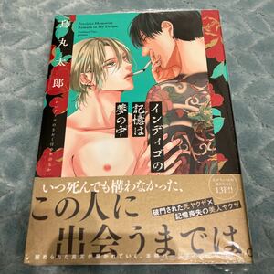 【新品/未読品】インディゴの記憶は夢の中　鳥丸太郎