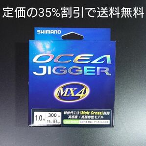 ①シマノ オシアジガー MX4 PE 1.0号　300m　PL-O74P　ライムグリーン