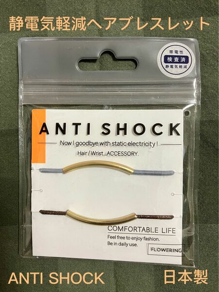 ANITI SHOCK 静電気軽減ヘアブレスレット　ヘアアクセサリー ヘアゴム レディース 日本製 静電気防止　ロフト　2つセット