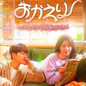 韓国ドラマ「おかえり ~ただいまのキスは屋根の上で!?~」DVD 全巻セット